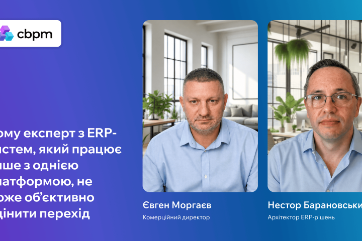 Чому експерт з ERP-систем, який працює лише з однією платформою, не може об’єктивно оцінити перехід