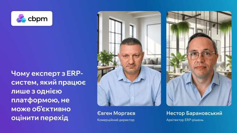 Чому експерт з ERP-систем, який працює лише з однією платформою, не може об’єктивно оцінити перехід