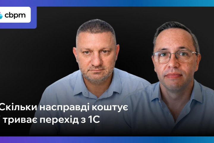 Скільки коштує перехід з 1С/BAS на сучасну ERP-систему у 2026 році