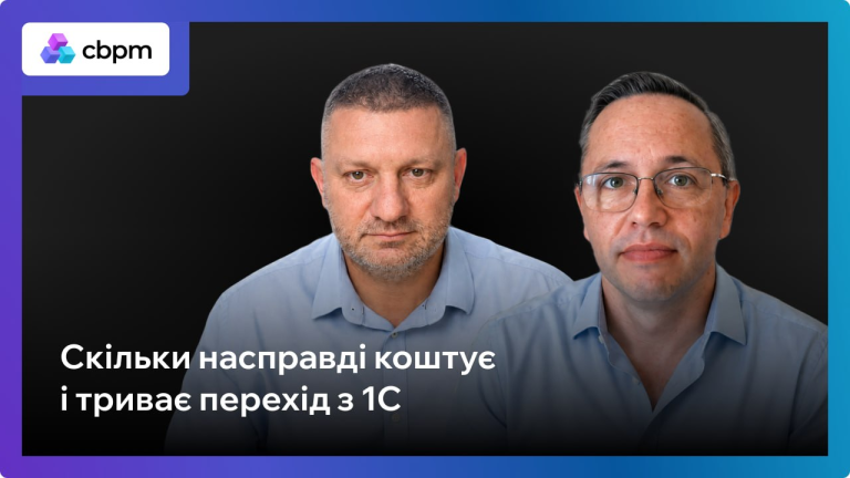 Скільки коштує перехід з 1С/BAS на сучасну ERP-систему у 2026 році